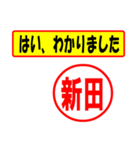 使ってポン、はんこだポン(新田さん用)（個別スタンプ：13）