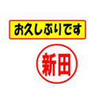 使ってポン、はんこだポン(新田さん用)（個別スタンプ：24）