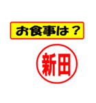 使ってポン、はんこだポン(新田さん用)（個別スタンプ：32）