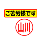 使ってポン、はんこだポン(山川さん用)（個別スタンプ：6）