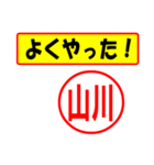 使ってポン、はんこだポン(山川さん用)（個別スタンプ：8）