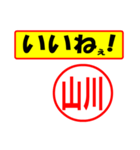 使ってポン、はんこだポン(山川さん用)（個別スタンプ：20）