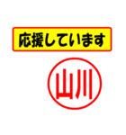 使ってポン、はんこだポン(山川さん用)（個別スタンプ：25）