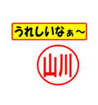 使ってポン、はんこだポン(山川さん用)（個別スタンプ：40）