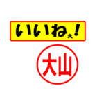 使ってポン、はんこだポン大山さん用)（個別スタンプ：20）