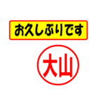 使ってポン、はんこだポン大山さん用)（個別スタンプ：24）