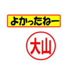 使ってポン、はんこだポン大山さん用)（個別スタンプ：31）