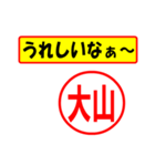 使ってポン、はんこだポン大山さん用)（個別スタンプ：40）