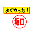 使ってポン、はんこだポン(坂口さん用)（個別スタンプ：8）