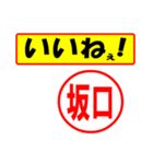 使ってポン、はんこだポン(坂口さん用)（個別スタンプ：20）