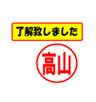 使ってポン、はんこだポン(高山さん用)（個別スタンプ：1）