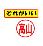 使ってポン、はんこだポン(高山さん用)（個別スタンプ：4）