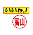 使ってポン、はんこだポン(高山さん用)（個別スタンプ：20）