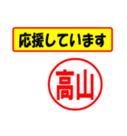 使ってポン、はんこだポン(高山さん用)（個別スタンプ：25）