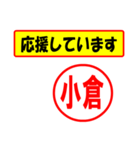 使ってポン、はんこだポン(小倉さん用)（個別スタンプ：25）