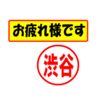 使ってポン、はんこだポン(渋谷さん用)（個別スタンプ：5）