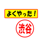 使ってポン、はんこだポン(渋谷さん用)（個別スタンプ：8）