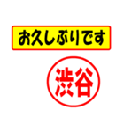 使ってポン、はんこだポン(渋谷さん用)（個別スタンプ：24）