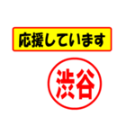 使ってポン、はんこだポン(渋谷さん用)（個別スタンプ：25）