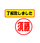 使ってポン、はんこだポン（須藤さん用)（個別スタンプ：1）