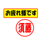 使ってポン、はんこだポン（須藤さん用)（個別スタンプ：5）