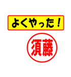 使ってポン、はんこだポン（須藤さん用)（個別スタンプ：8）