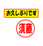 使ってポン、はんこだポン（須藤さん用)（個別スタンプ：24）