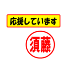 使ってポン、はんこだポン（須藤さん用)（個別スタンプ：25）