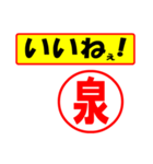 使ってポン、はんこだポン(泉さん用)（個別スタンプ：20）