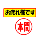 使ってポン、はんこだポン(本間さん用)（個別スタンプ：5）