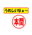 使ってポン、はんこだポン(本間さん用)（個別スタンプ：40）