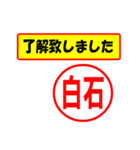 使ってポン、はんこだポン(白石さん用)（個別スタンプ：1）