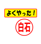 使ってポン、はんこだポン(白石さん用)（個別スタンプ：8）