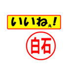 使ってポン、はんこだポン(白石さん用)（個別スタンプ：20）