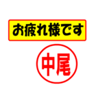 使ってポン、はんこだポン(中尾さん用)（個別スタンプ：5）