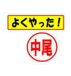 使ってポン、はんこだポン(中尾さん用)（個別スタンプ：8）