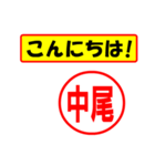 使ってポン、はんこだポン(中尾さん用)（個別スタンプ：19）