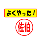 使ってポン、はんこだポン(佐伯さん用)（個別スタンプ：8）