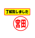 使ってポン、はんこだポン(宮田さん用)（個別スタンプ：1）