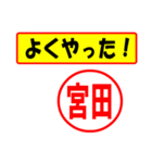 使ってポン、はんこだポン(宮田さん用)（個別スタンプ：8）