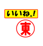 使ってポン、はんこだポン(東さん用)（個別スタンプ：20）