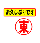 使ってポン、はんこだポン(東さん用)（個別スタンプ：24）