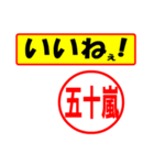 使ってポン、はんこだポン(五十嵐さん用)（個別スタンプ：20）