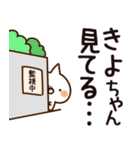 【きよちゃん】専用（個別スタンプ：23）