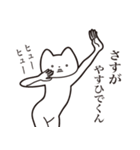 【やすひでくん・送る】しゃくれねこ（個別スタンプ：19）