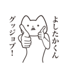 【よしたかくん・送る】しゃくれねこ（個別スタンプ：10）