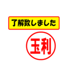 使ってポン、はんこだポン(玉利さん用)（個別スタンプ：1）