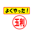 使ってポン、はんこだポン(玉利さん用)（個別スタンプ：8）