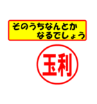 使ってポン、はんこだポン(玉利さん用)（個別スタンプ：11）