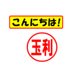 使ってポン、はんこだポン(玉利さん用)（個別スタンプ：19）